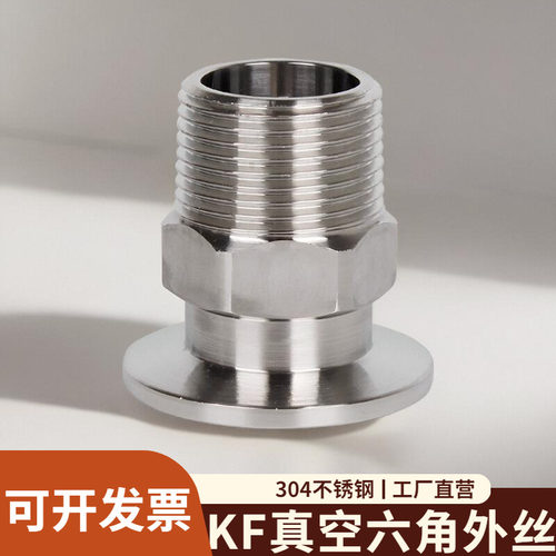 不锈钢快装六角外丝真空接头304卡箍式卡盘法兰外牙螺纹kf16/25