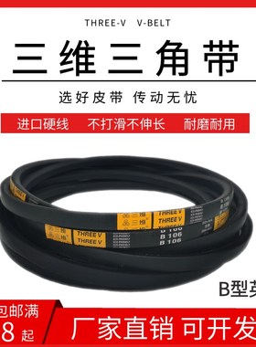 三维三角皮带B型B75/B76/B77/B78/B79/B80/B81/B82/B83/B84/B85
