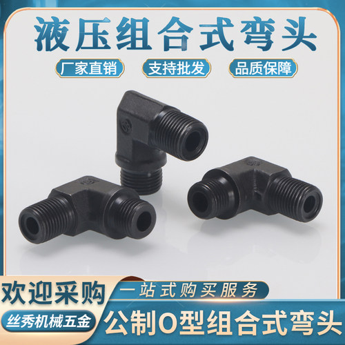 液压高压公制O型圈密封14/16/18/22*1.5组合式细丝碳钢直角弯头