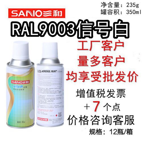 三和手摇自动喷漆RAL9003信号白 ral7035劳尔自喷漆使命必达定做