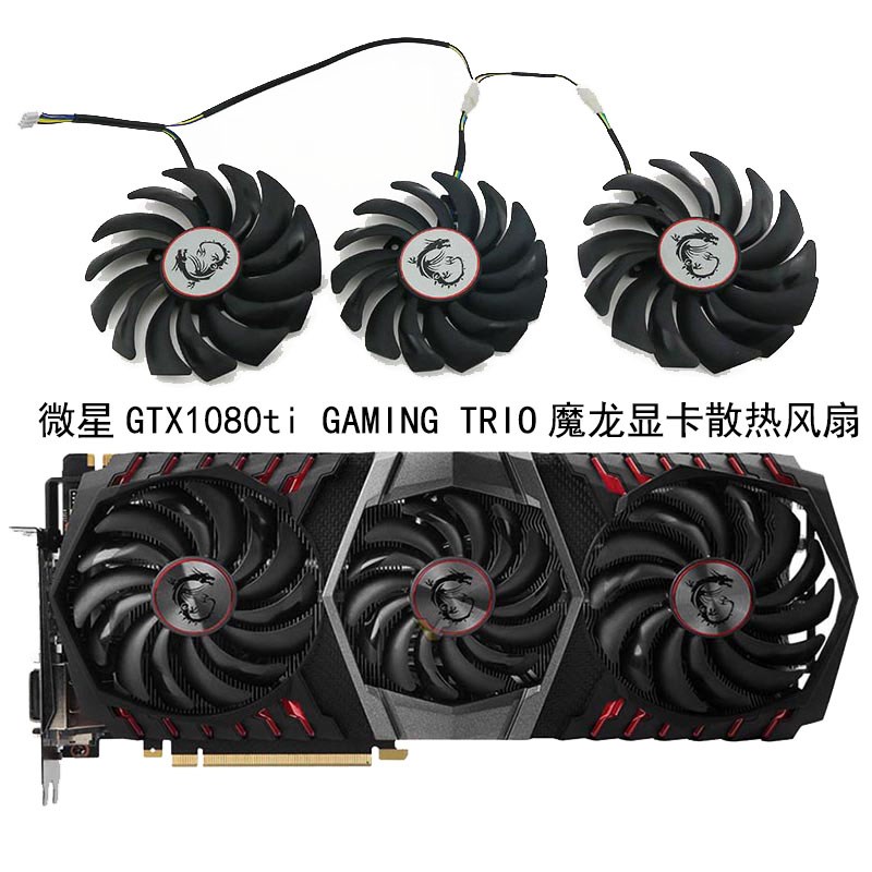 微星GTX1080ti GAMING 魔龙显卡风扇PLD10010S12HH/PLD09210S12HH图片