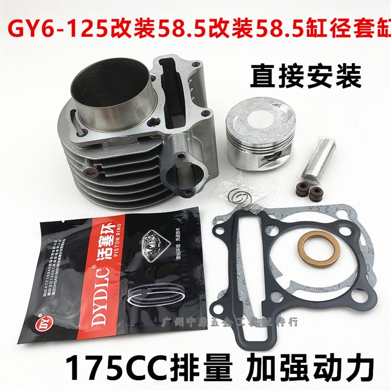 GY6-150/豪i迈/光阳/助力车/踏板车/125改装150/气缸 活塞 环套缸