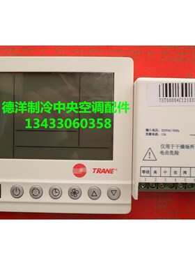 特灵空调中央空温控器 AC8000A 控制板主板Z调速温控器