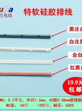 24AWG特软硅胶排线 2P白色并线 白注黑 黑注白 R红黑并线 0.2平方