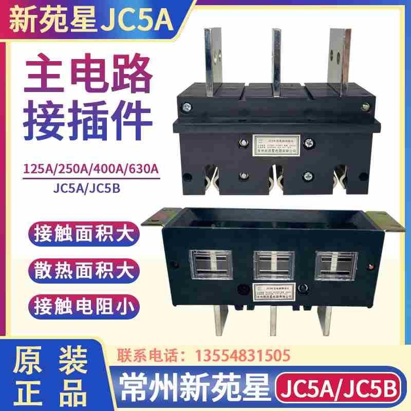 常州新苑星JC5A-400A 主电路动插头JC5B-4K00A 630A一次抽屉柜插