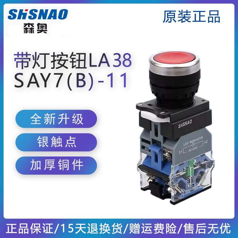 森奥 SAY7-B LA39-11D LA38-11DZS 带LED灯 复位 自锁  平头按钮