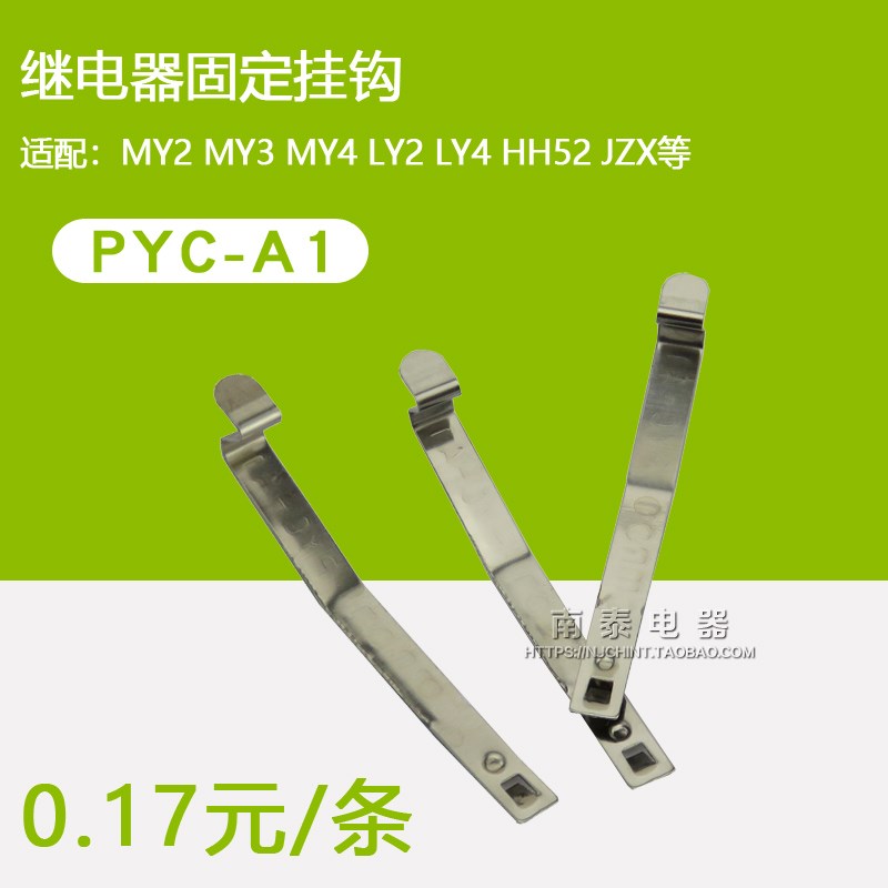 PYC-A1 MY2NJ MY4NJ LY2NJ继电器附件 固定挂钩 卡条 0.17/条