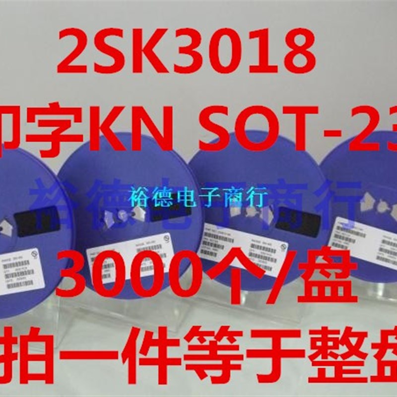 整盘 贴片三极管 2SK3018 KN丝印 SOT23 MOS管 N沟道 (3K装)