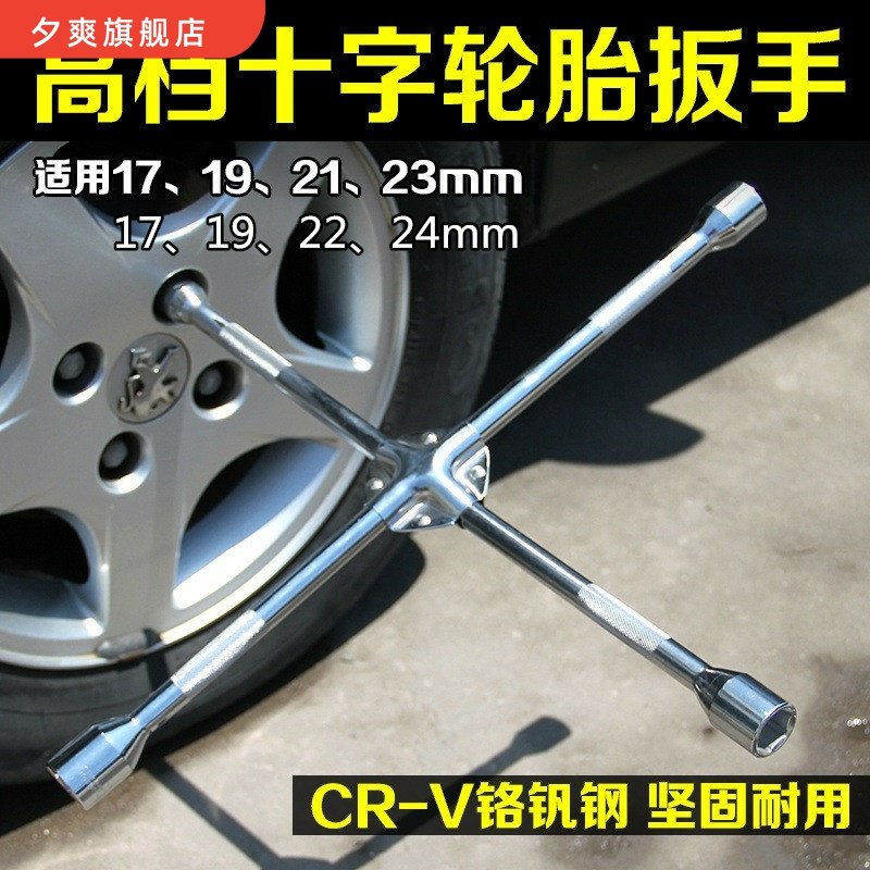汽车十字扳手轮胎扳手省力小车换备胎拆卸工具套筒换胎万能用板手