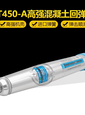 朗睿HT450A高强混凝土回弹仪抗压强度检测器机械砼回弹仪45J
