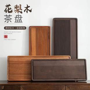清风花梨木茶盘整块家用办公客厅蓄水排水双用干泡盘大号茶台茶托