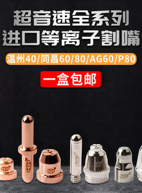 冰海超音速电极割嘴温州40/同昌60/80/AG60等离子割咀P80割枪配件