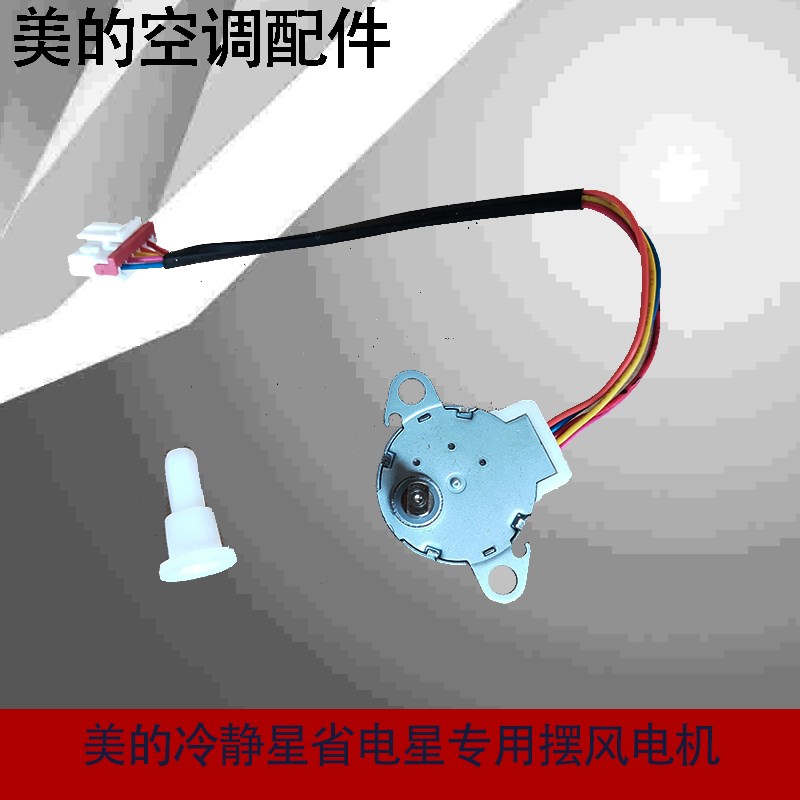 原装全新美的空调步进电机 MP24GA5 风门摆叶电机 扫风同步马达