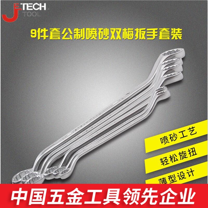 Jetech捷科工具双头梅花扳手双梅板子OFS-S9件套装喷砂耐磨高扭力