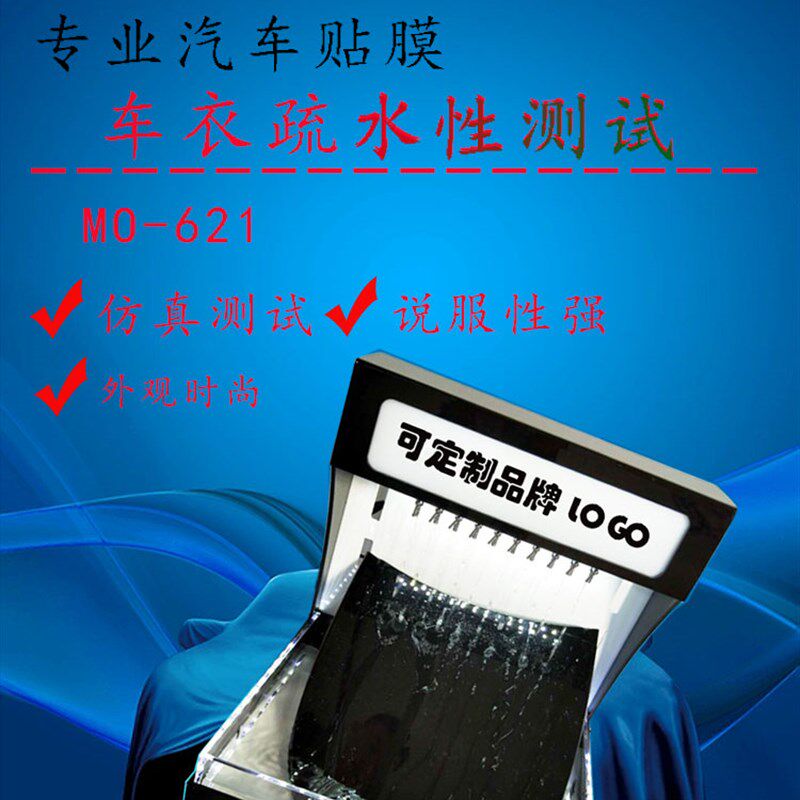 隐形车衣泼水机测试仪机防爆玻璃隔热防晒膜画水疏水性演展示道具