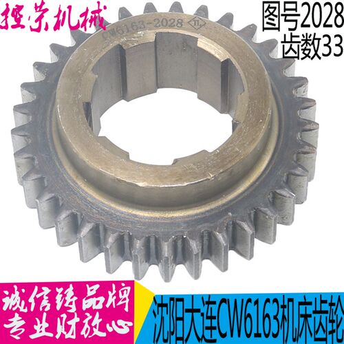 沈阳大连广东CW6163/6180车床配件2 2028 齿轮Z33 现货