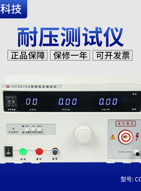 全新原装正品南京长创CC2670A耐压测试仪 高压仪CC2672A交直流