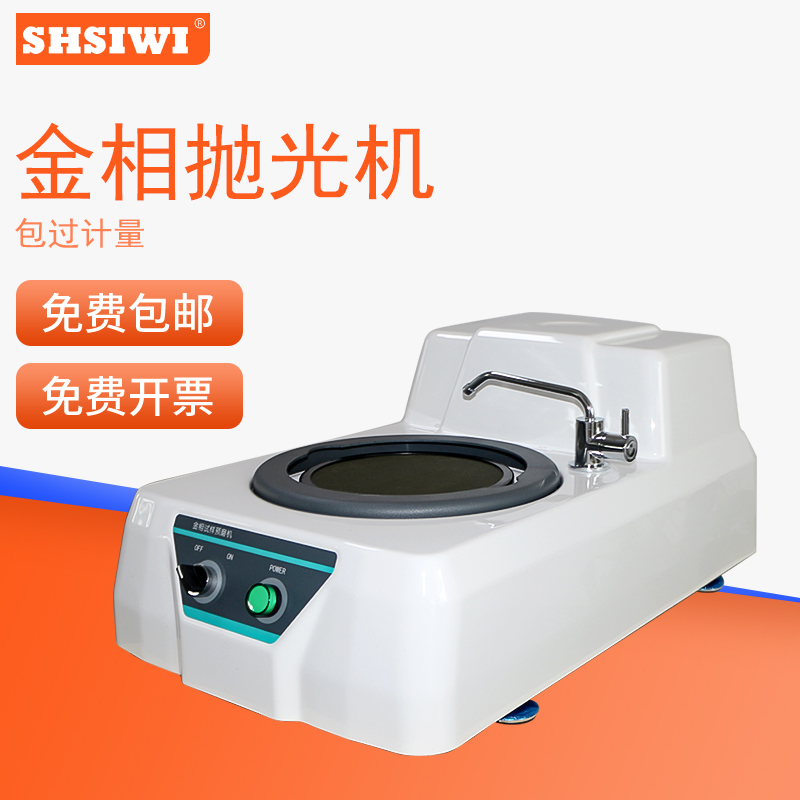 思为金相磨抛机抛光机全自动镶嵌机预磨机单盘双盘切割机打预磨机