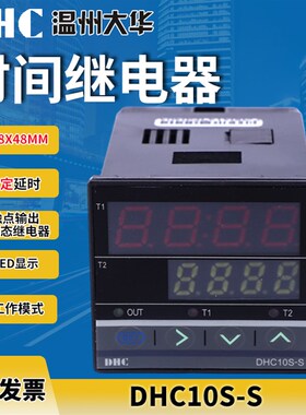 DHC大华仪表时间继电器 DHC10SS 双设定数显双排数显48*48