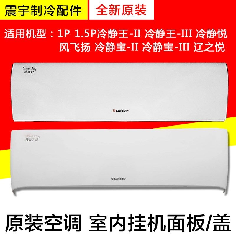 适用格力空调1p1.5P冷静悦冷静王-II 冷静宝三代面板 宁畅 风飞扬
