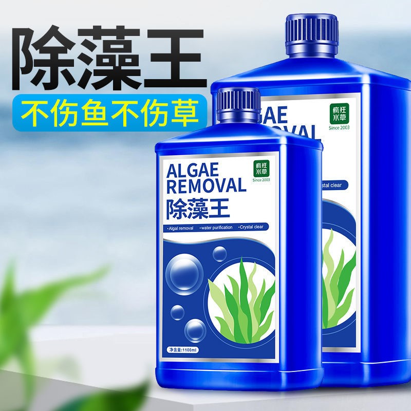 鱼缸除藻剂去苔剂青苔清除剂去除绿水褐藻绿藻黑毛藻不伤鱼灭藻剂