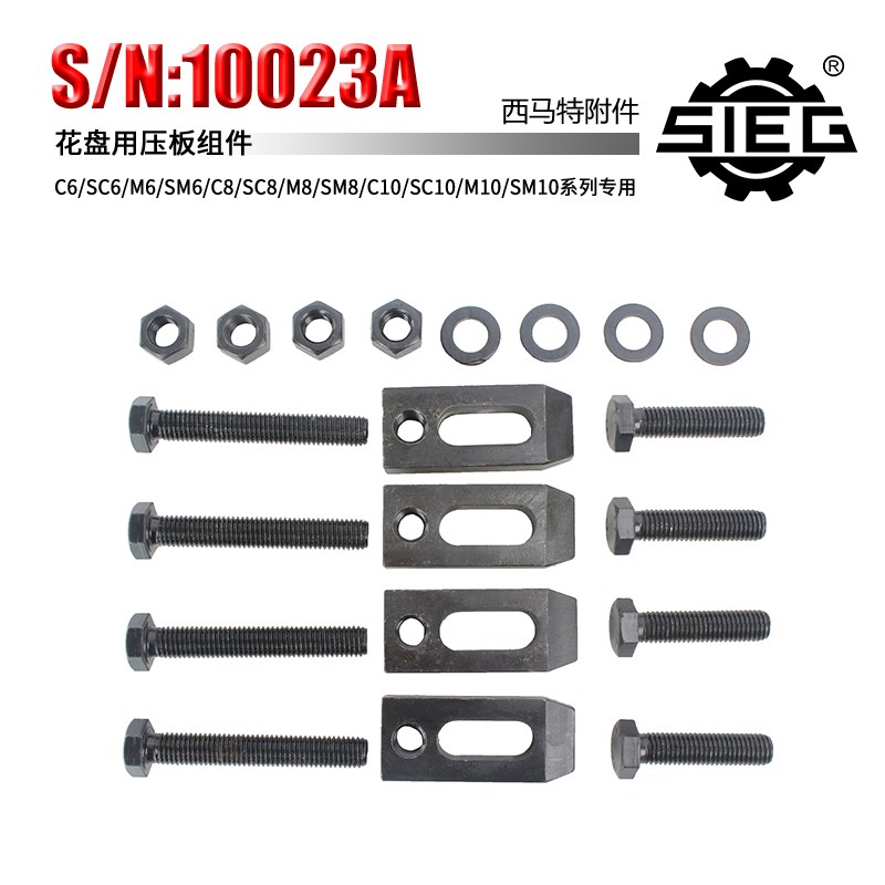 西马特特殊附件 S/N:10023A花盘用压板组件 家用小型车床