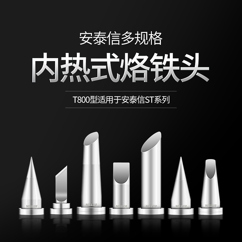 ATTEN安泰信电烙铁头T800尖头ST-100电焊台刀头马蹄头AT90DH焊头