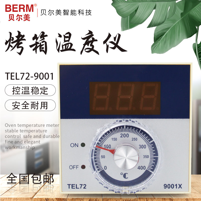 贝尔美TEL-9001温控仪 指针式温控器 烘箱烤箱温控表 温度控制器