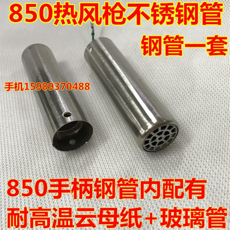 850热风拆焊台通用出风钢管内含玻璃管850 850D 852D热风枪发热芯