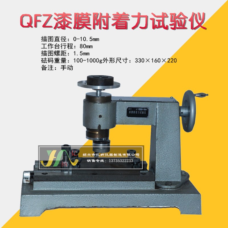QFZ手动附着力 电动划圈法附着力 附着力测试仪 漆膜附着力试验仪