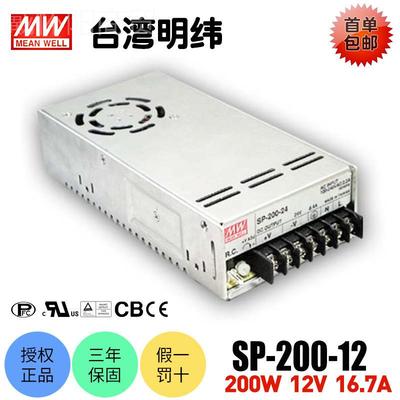 台湾明纬SP-200-12  200W开关AWF源1电2VE16.7A 直流稳压C认证LED