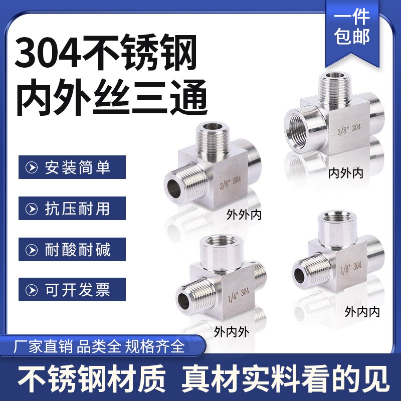 304不锈钢内外丝高压三通转接头加厚T型内螺纹接头水管配件2分4分