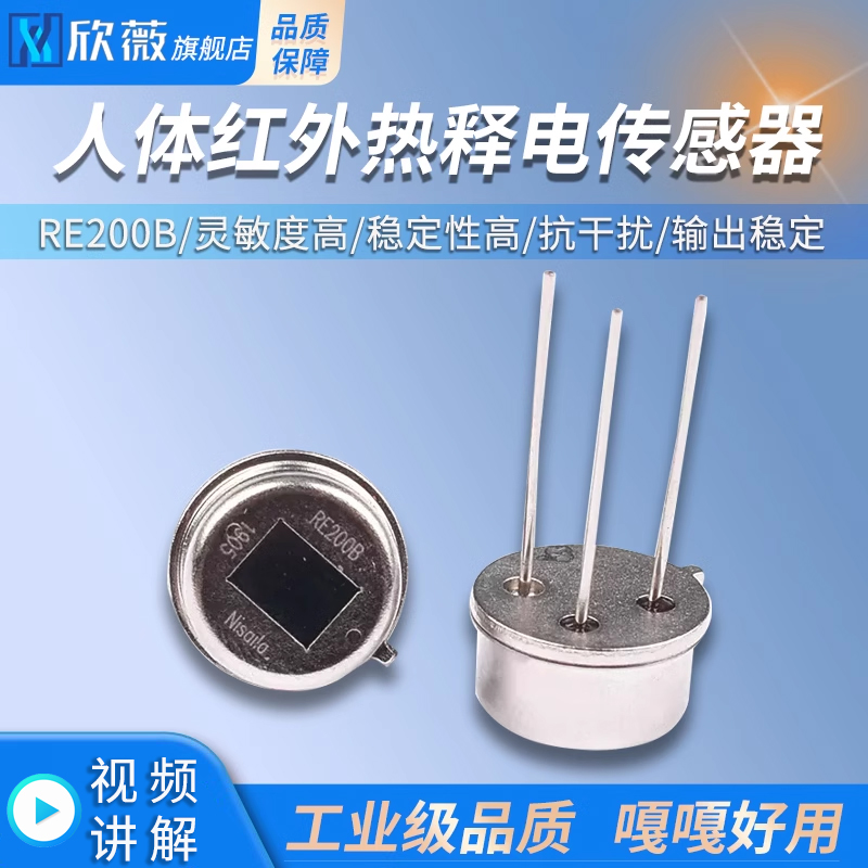 RE200B人体红外热释电传感器 人体感应开关 人体红外探头