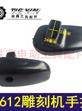 铁鑫电动工具配件  雕刻机配件 3612雕刻机手把 04650