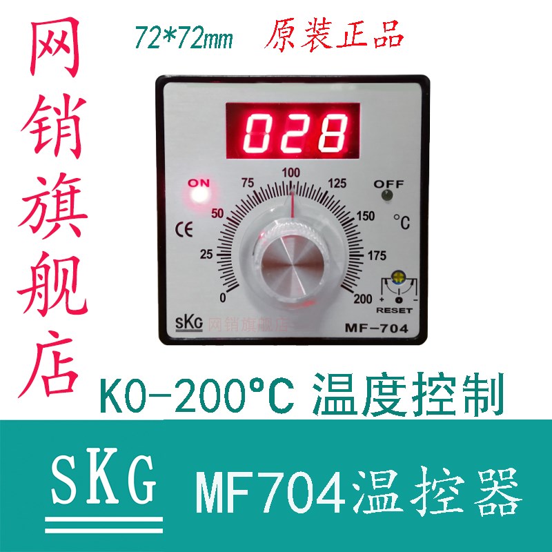 SKG MF704 温控器 原装品 温控仪表 蒸汽烘干 洗涤印染节能控制