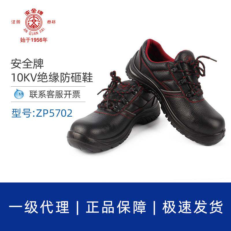 安全牌ZP5702绝缘防砸防穿刺皮鞋防滑透气耐磨10KV电工劳保鞋