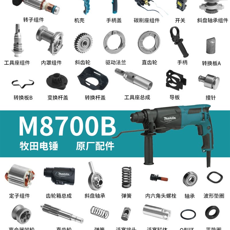 makita牧田电锤M8700B原厂配件转子活塞连杆撞锤机壳碳刷齿轮开关