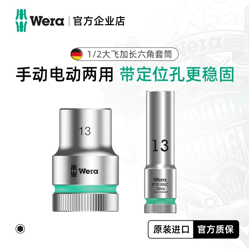 德国wera维拉进口工具8790大飞棘轮扳手六角头加深加长套筒 1/2