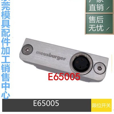模具 模斯堡Meusburger行程限位开关E65005/16/3 顶针板复位