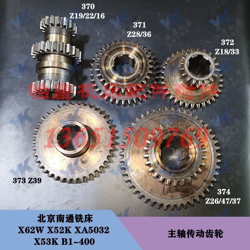 北京南通铣床 X62W X52K XA5032 B1-400 主轴传动双联三联齿轮