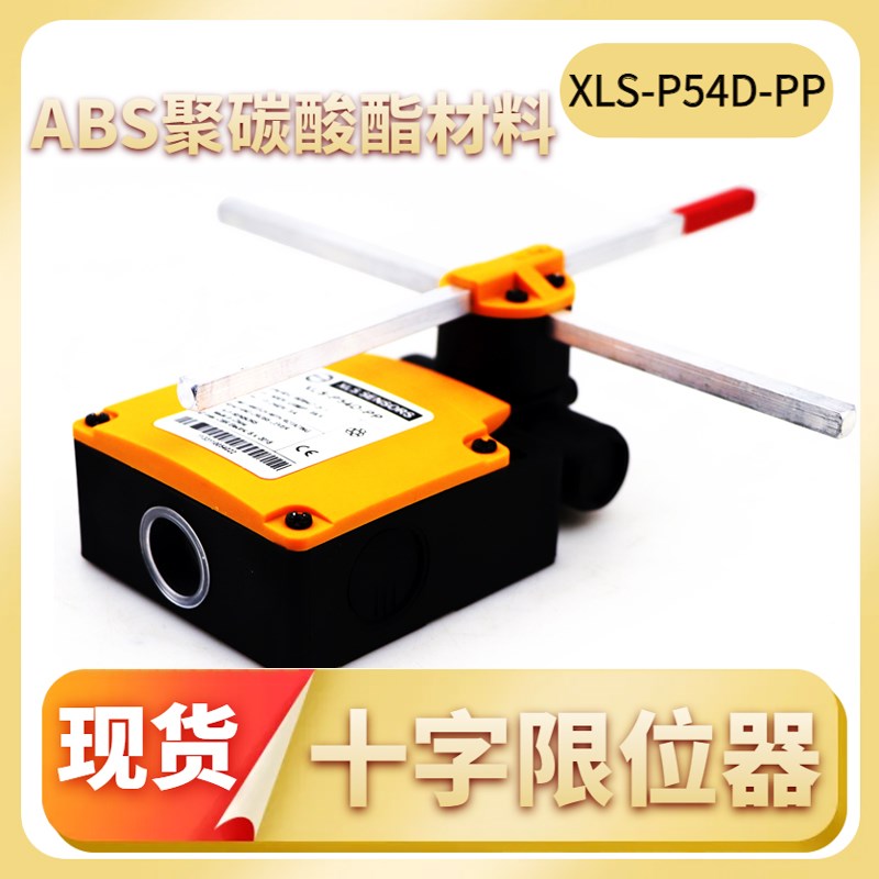 十字限位开关XLS-P54D-PP欧式起重机行车天车防撞限位器极限位器