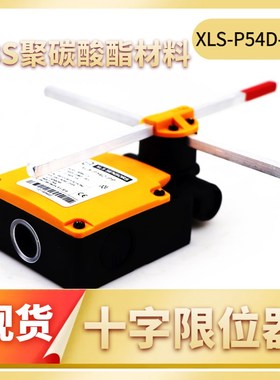 十字限位开关XLS-P54D-PP欧式起重机行车天车防撞限位器极限位器
