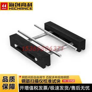 海创高科HCGYS2钢筋扫描仪校准试块钢筋保护层厚度标定块