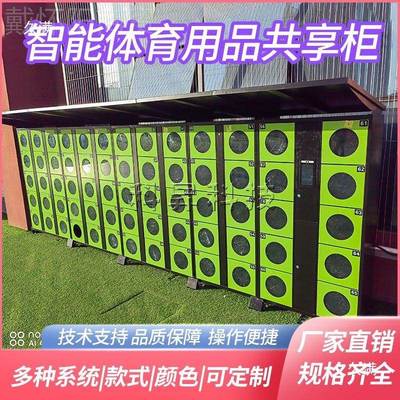 学校共享球租赁柜人用脸刷卡体育品共篮享借NML还柜民工便具柜