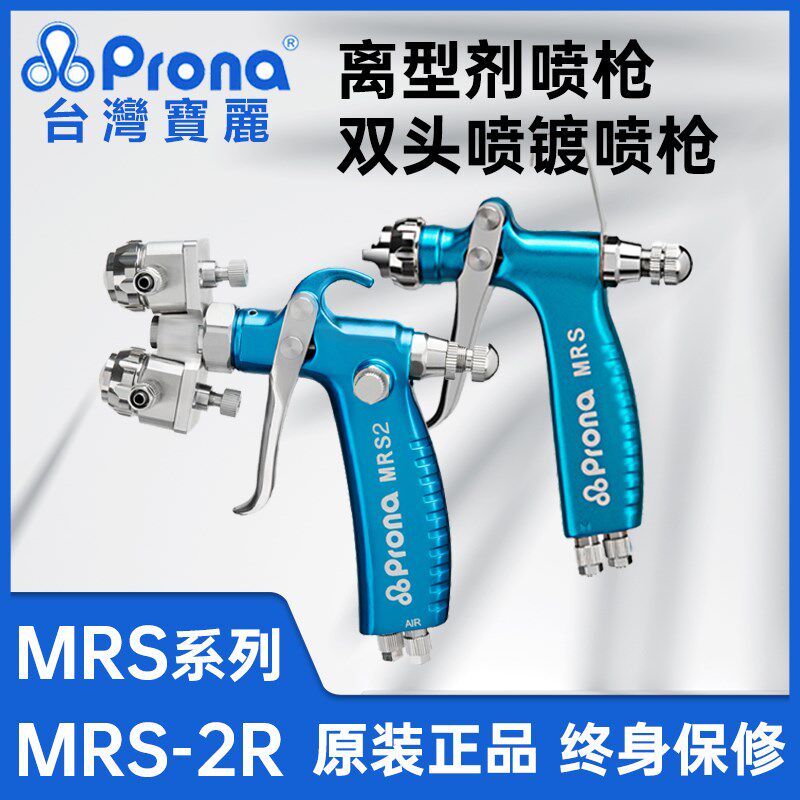 Prona台湾宝丽MRS-R/F离型剂喷枪面漆水性漆双头气动喷漆枪脱模剂