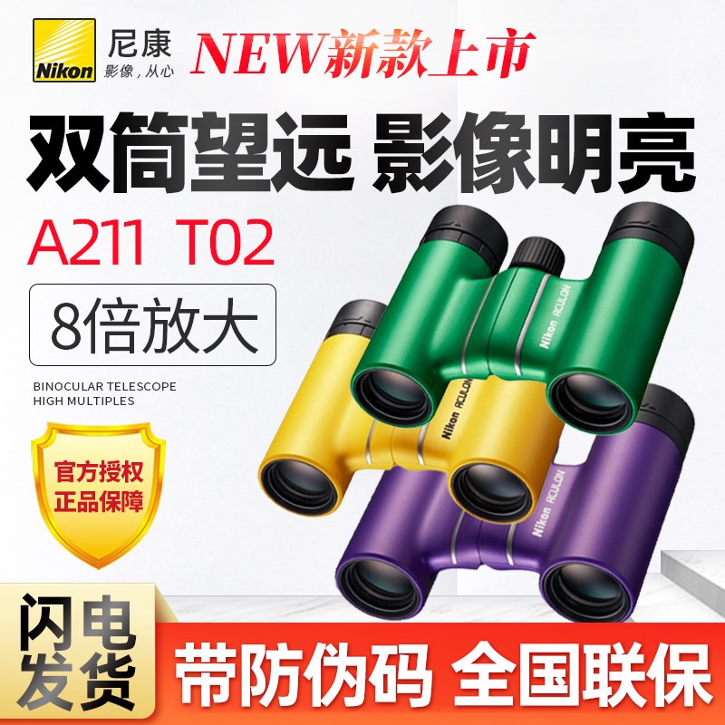 尼康A211 T02 双筒望远镜高倍高清看演唱会旅游话剧便携礼物