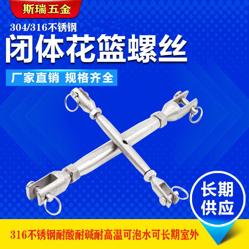 304不锈钢封闭花篮螺栓闭体花篮螺丝钢丝拉紧器链条收紧器M5-M20