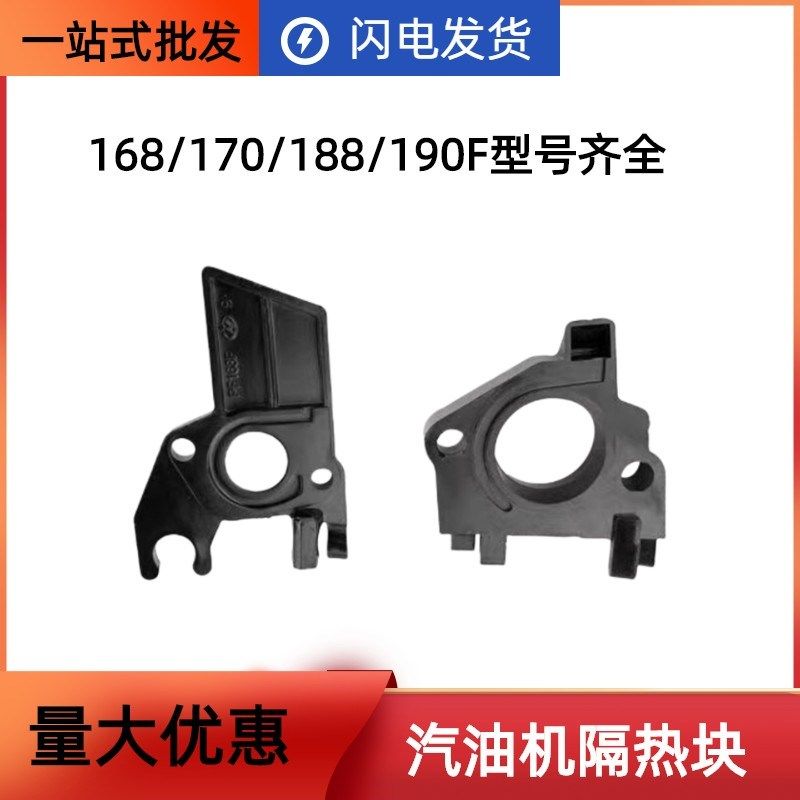 汽油机动力配件152F168F/170F/190F隔板5/8KW化油器连接板隔热块
