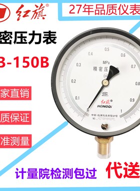 红旗仪表精密压力表YB150B精准04级水压气压油压表高精度真空表