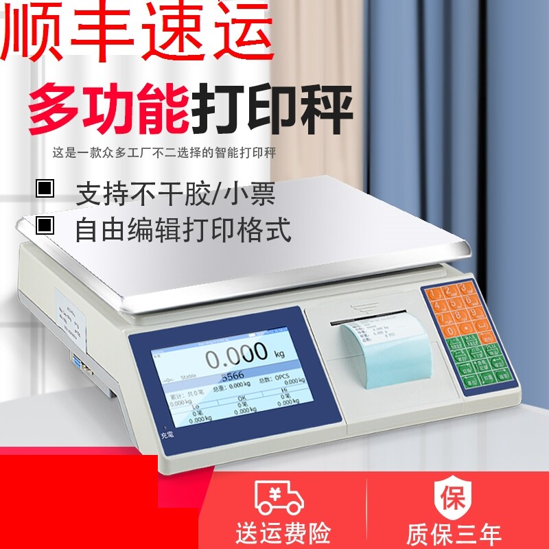高精度条码秤带打印电子秤超市称重收银打码商用不干胶标签秤台秤